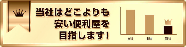 安い便利屋を目指し千葉市内でサービス展開中【街の便利屋かたづけ便利隊】