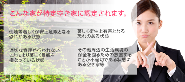 特定空き家に認定されると・・