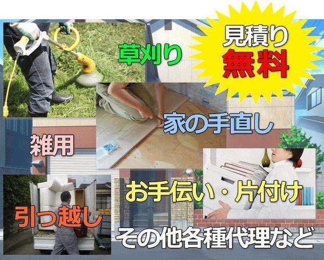 便利屋業務｜【見積り無料！】草刈り・雑用・引っ越し・片付け・不用品回収