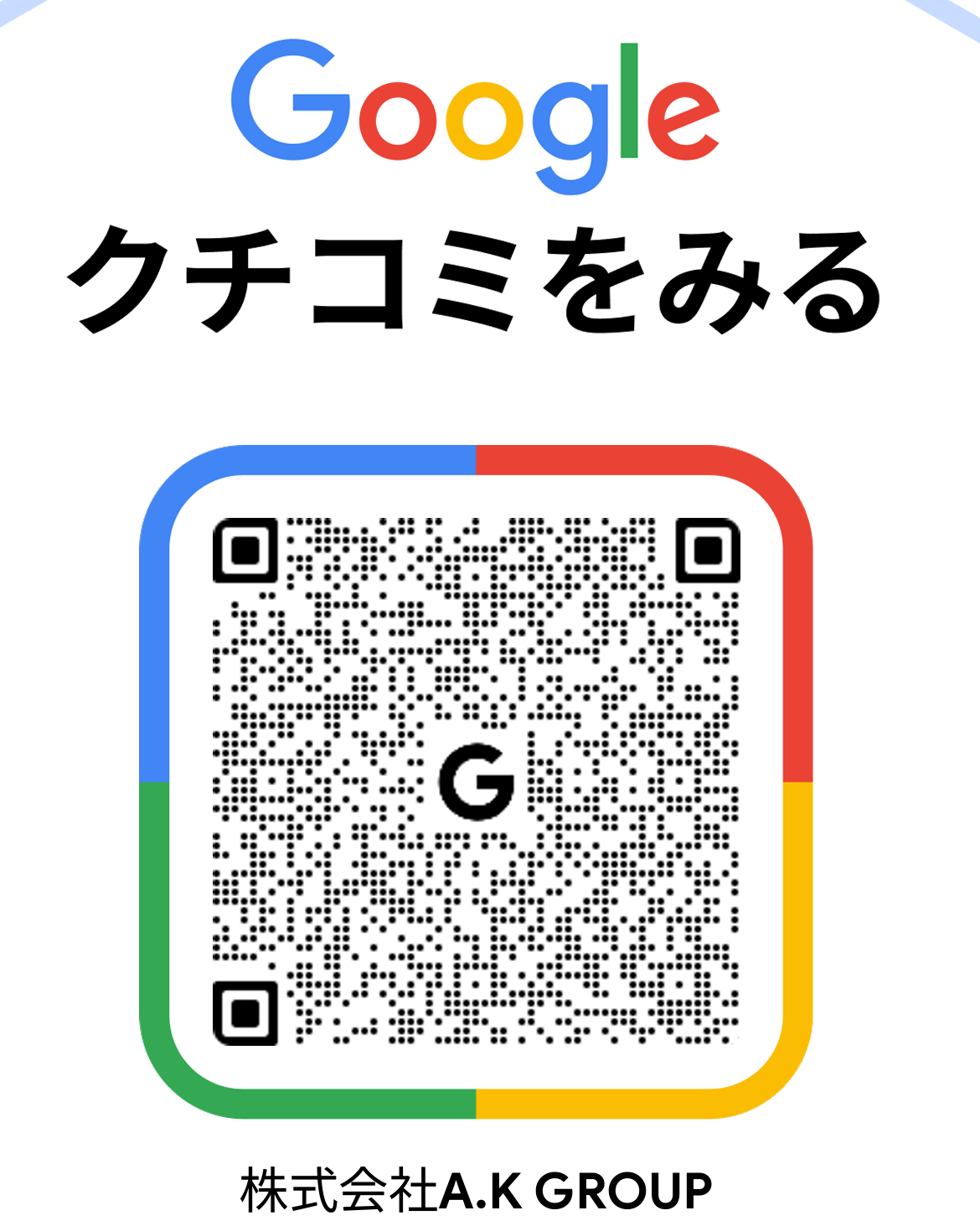Google口コミ【株式会社A.K GROUP】