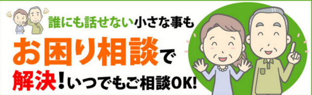 alt="”お困り事相談｜便利屋さん