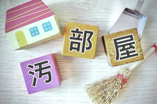 汚部屋になったアパートやマンション・一軒家片付けは弊社へお任せください。